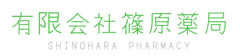 有限会社 篠原薬局 下関市豊浦町大字小串 小串駅 調剤薬局
