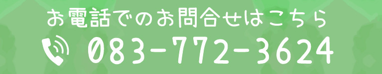 お電話でのお問合せはこちら